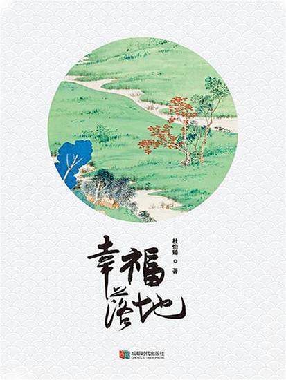 幸福落地 - cover