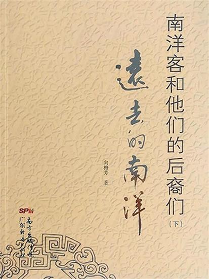 南洋客和他们的后裔们（下）——远去的南洋 - cover