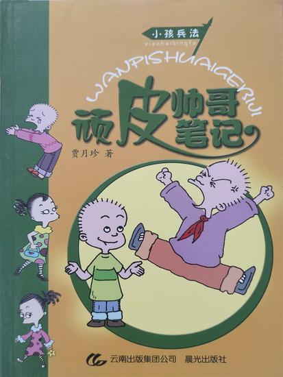 小孩兵法 顽皮帅哥笔记 - cover