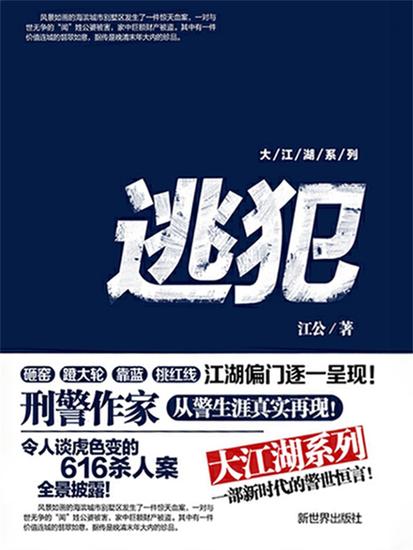 大江湖系列之逃犯 - cover