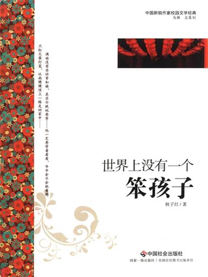 世界上没有一个笨孩子 - cover
