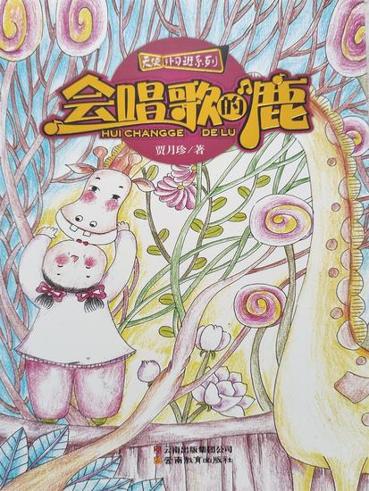 天使补习班系列：会唱歌的鹿 - cover