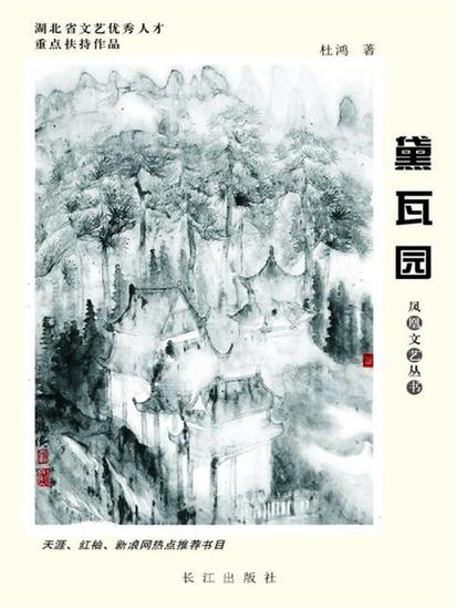 黛瓦园 - cover