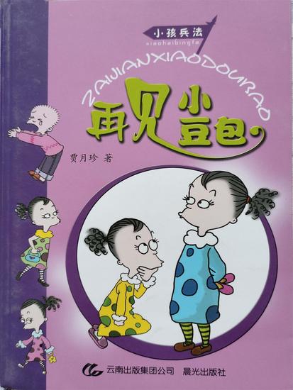 小孩兵法 再见小豆包 - cover