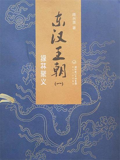 东汉王朝1：绿林聚义 - cover