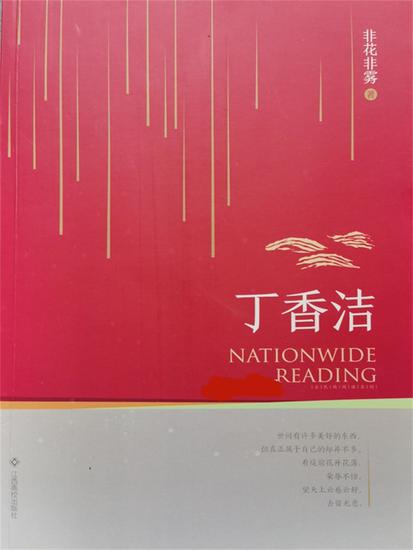 丁香洁 - cover