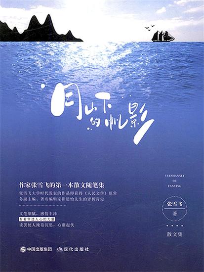 月山下的帆影 - cover