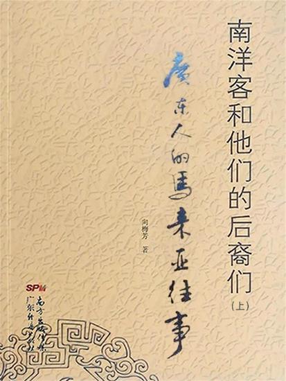 南洋客和他们的后裔们（上）——广东人的马来亚往事 - cover