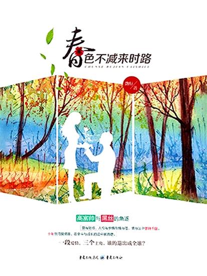 春色不减来时路 - cover