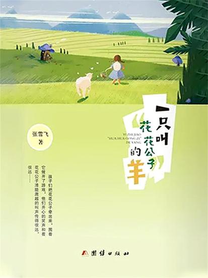 一只叫"花花公子"的羊 - cover