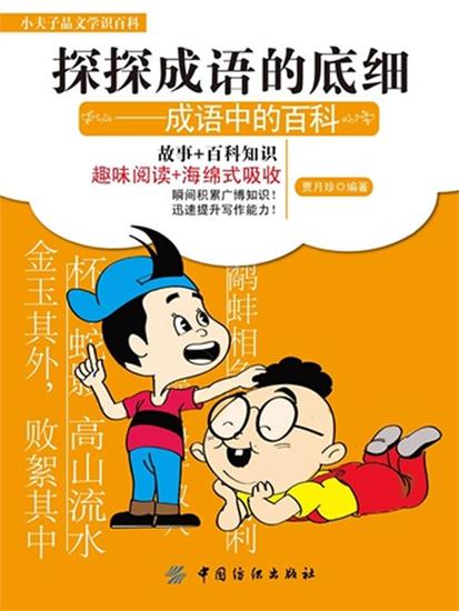 探探成语的底细 成语中的百科 - cover