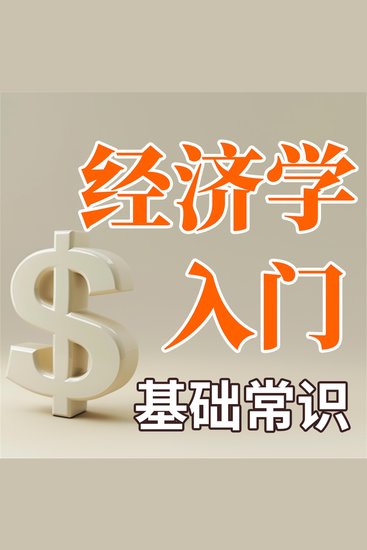 经济学入门基础常识 - cover