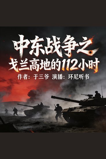 中东战争之戈兰高地的112小时 - cover