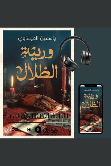 وريثة الظلال - cover