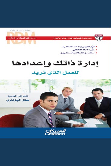 إدارة ذاتك وإعدادها للعمل الذي تريد - cover