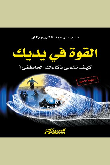 القوة في يديك - cover