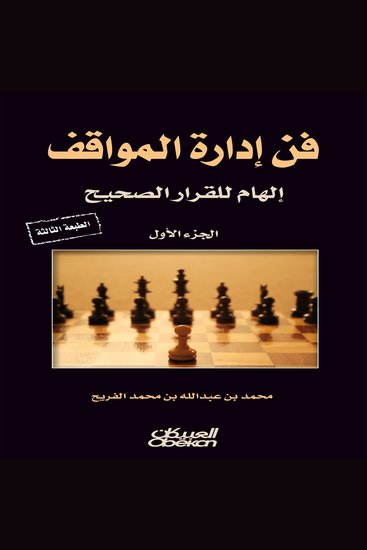 فن إدارة المواقف - إلهام القرار الصحيح-الجزء الأول - cover
