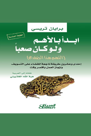 إبدأ بالأهم ولو كان صعباً - كيف تتفوق على منافسيك في مجالات المبيعات والإدارة والتحفيز والمفاوضات ؟ - cover