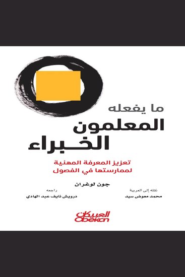 ما يفعله المعلمون الخبراء - cover