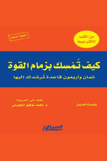 كيف تمسك بزمام القوة؟ - ثمان وأربعون قاعدة ترشدك إليها - cover