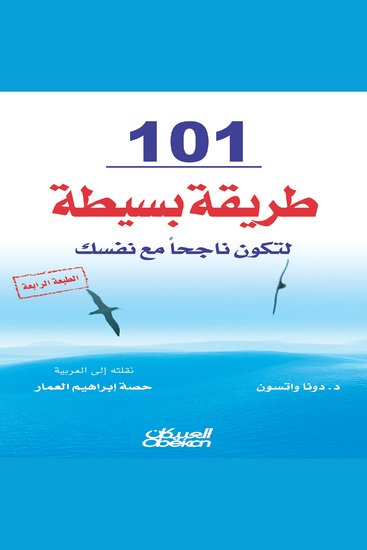 101 طريقة بسيطة لتكون ناجحاً مع نفسك - cover