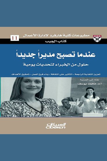 عندما تصبح مديرًا جديدًا - حلول من الخبراء لتحديات يومية - أهم عمل يعنى بالبرامج الأساسية للقيادة - cover