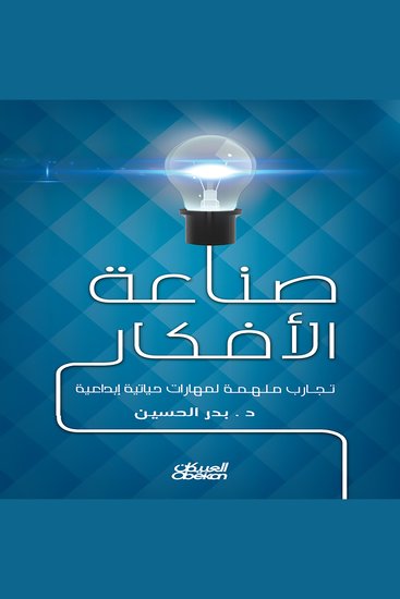 صناعة الأفكار - تجارب ملهمة لمهارات حياتية إبداعية - cover