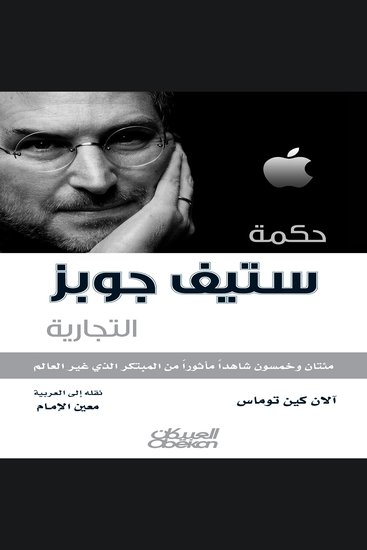 حكمة ستيف جوبز التجارية - cover