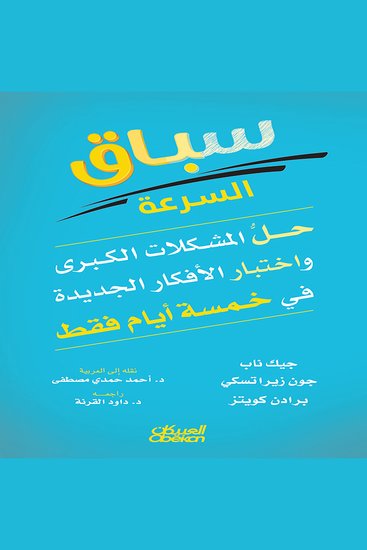سباق السرعة - حل المشكلات الكبرى واختبار الأفكار الجديدة في خمسة أيام فقط - cover
