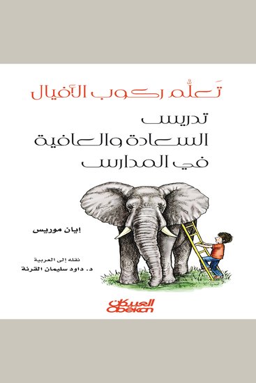 تعلم ركوب الأفيال - تدريس السعادة والعافية في المدارس - cover