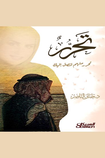 تحرر - تحرر منهم لتصل إليك - cover