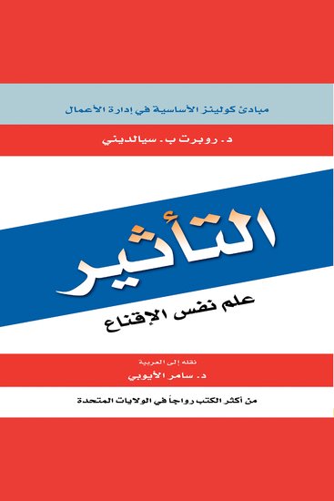 التأثير - علم نفس الإقناع - cover
