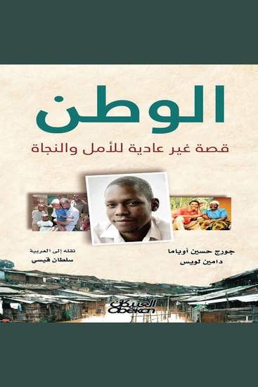 الوطن - قصة غير عادية للأمل والنجاة - cover