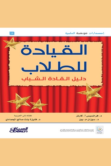 القيادة للطلاب - دليل القادة الشباب - cover