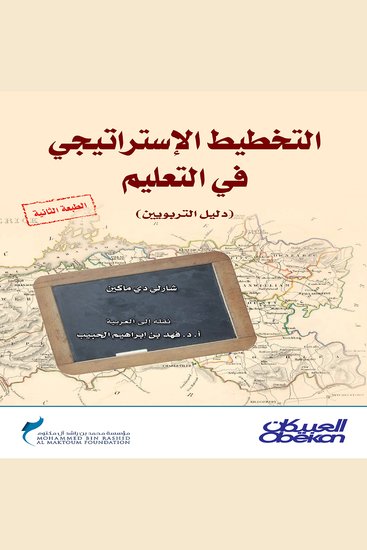 التخطيط الاستراتيجي في التعليم - دليل التربويين - cover