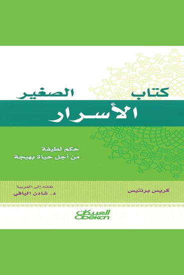كتاب الأسرار الصغير - حكم لطيفة من أجل حياة بهيجة - cover