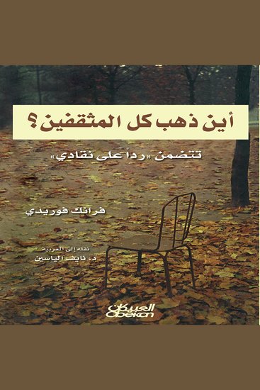 أين ذهب كل المثقفين؟ - cover