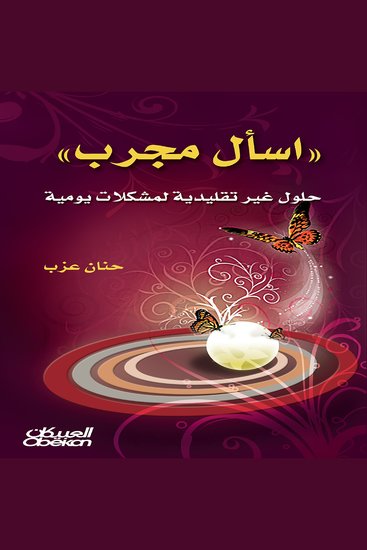 اسأل مجرب - حلول غير تقليدية لمشكلات يومية - cover