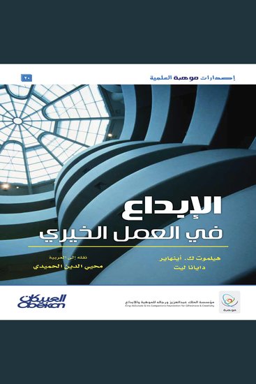 الإبداع في العمل الخيري - cover