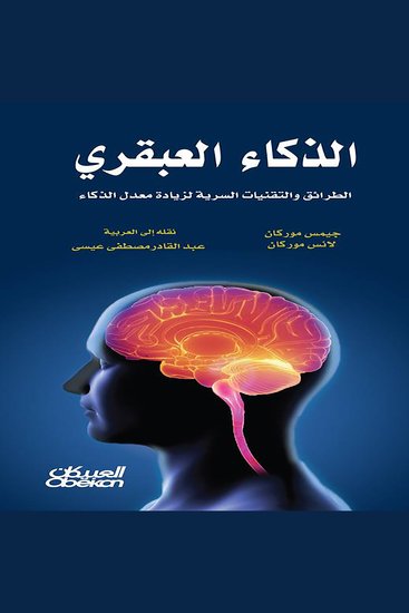 الذكاء العبقري - الطرائق والتقنيات السرية لزيادة معدل الذكاء - cover