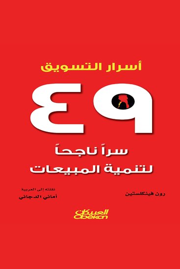 أسرار التسويق - ٤٩ سرًا ناجحًا لتنمية المبيعات - cover
