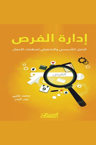 إدارة الفرص - الدليل التأسيسي الشامل لمنظمات الأعمال - cover
