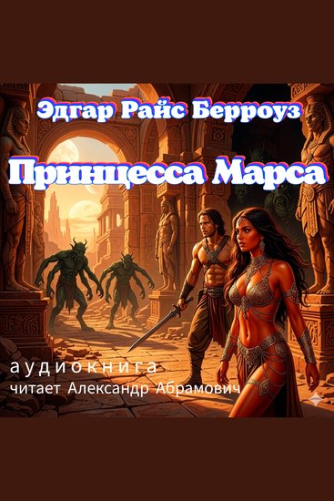 Принцесса Марса (A Princess of Mars) - Аудиокнига - cover