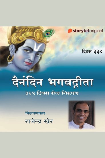 Divas - 338 Dainandin Bhagwadgeeta 365 Divas Roj Nirupan - cover