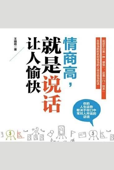 情商高，就是说话让人愉快 - cover