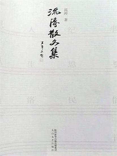 流涛散文集 - cover