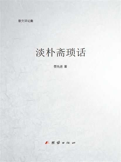 淡朴斋琐话 - cover