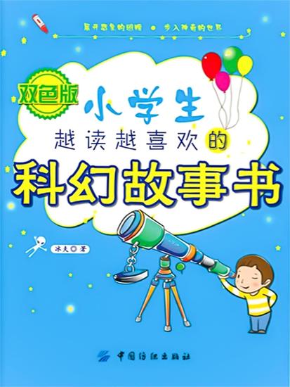 小学生越读越喜欢的科幻故事书 - cover
