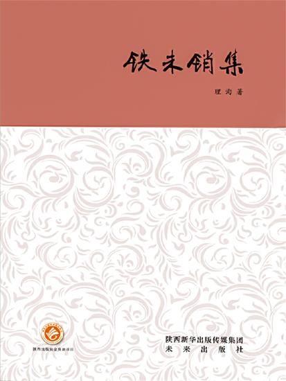 铁未销集 - cover