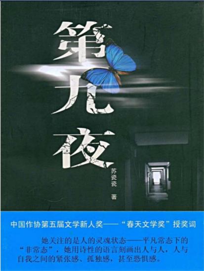 第九夜：苏瓷瓷中短篇小说集 - cover